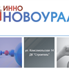 В Новоуральске пройдет ежегодная выставка достижений предпринимательства «ИнноНовоуральск-2014». 